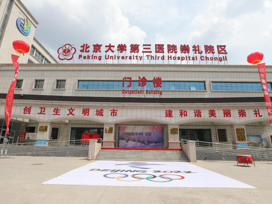北医三院冬奥保障医院