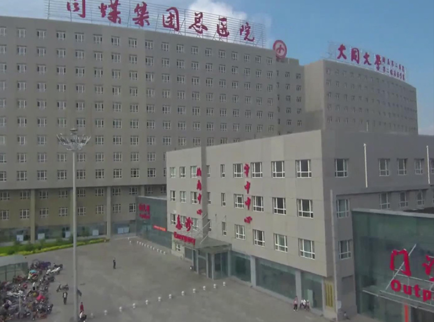 山西同煤集团总医院